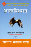 आत्मविश्वास-यशाचा-भक्कम-पाया-
