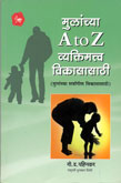 मुलांच्या-a-to-z-व्यक्तिमत्त्व-विकासासाठी-
