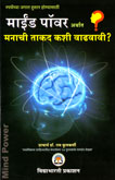 mind-power-arthat-manachi-takad-kshi-wadhavavi?