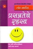 प्रसन्नतेचे-रहस्य-
