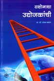 यशोगाथा-उद्योजकांची-