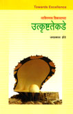 व्यक्तीमत्व-विकासाच्या-उत्कृष्ठतेकडे-