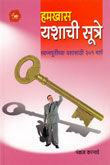 हमखास-यशाची-सूत्रे-