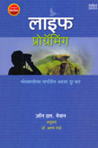 लाइफ-प्रोग्रॅमिंग-
