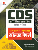 cds-sammilit-raksha-seva-pravesh-pariksha-adhyayvar--khandwar-solved-papers-(d239)