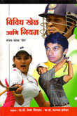 vividh-khel-aani-niyam