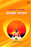 arogyadai-jagnyasathi-yogasane-pranayam