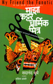 माझा-कट्टर-धार्मिक-मित्र-