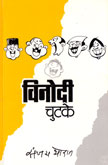 vinodi-chutke-