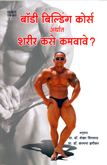 body-building-course-arthat-sharir-kase-kamvave