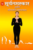 suryanamaskar-ani-yogasane-pranayam