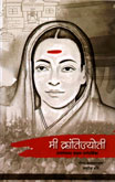 mi-krantijyoti