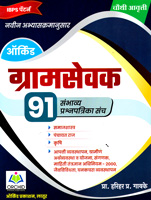 gramsevak-91-sambhavy-prashnpatrika-sanch