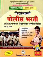 police-bharti-sharirik-v-lekhi-pariksha-sampurn-margdarshak-(mahabharti-2024)