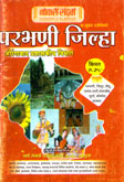parbhani-jhilla-aurangabad-prashaskiy-vibhag