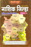 nashik-jhilla-nashik-prashaskiy-vibhag