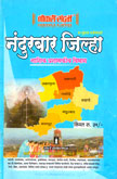 nandurbar-jhilla-nashik-prashakiy-vibhag