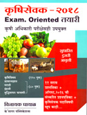 krushi-sevak-2018-exam-oriented-tayari