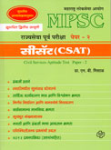 mpsc-rajyaseva-purva-pariksha-paper-2-(csat)