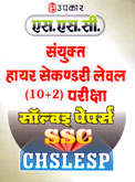 ssc-sanyukt-higher-secondery-level-(10-2)-pariksha-(1110)