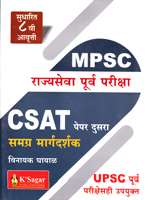 mpsc-rajyaseva-purva-pariksha-csat-paper-samagra-margdarshak-dusra-sudharit-8-vi-avrutti