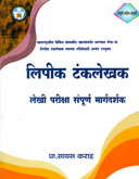 लिपिक-टंकलेखक-लेखी-परीक्षा-संपूर्ण-मार्गदर्शन-