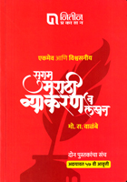 sugam-marathi-vyakran-v-lekhan