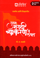 sugam-marathi-vyakran-v-lekhan