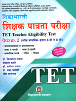 tet-shikshak-patrata-pariksha-paper-2-(varistha-prathamik-eyatta-6-vi-te-8-vi)