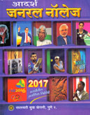 आदर्श-जनरल-नॉलेज-2017-