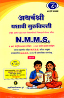 atharvshri-yashachi-gurukilli-nmms-eyatta-8-vi-marathi-madhyam