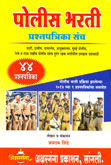 पोलीस-भरती-प्रश्नपत्रिका-संच-४४-प्रश्नपत्रिका-