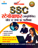 ssc-स्टेनोग्राफर-(आशुलिपिक)-ग्रेड-