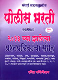 पोलीस-भरती-तयारीसाठी-२०१३-च्या-झालेल्या-प्रश्नपत्रिकांचा-संग्रह-