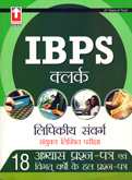 ibps-clerk-lipikiy-sanvarg-sanyukta-likhit-pariksha-18-abhyas-prashna-part