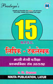 -mpsc-लिपिक--टंकलेखक-भरती-लेखी-परीक्षा-15-प्रश्नपत्रीका-उत्तरासह-