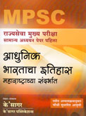 mpsc-adhunik-bharatacha-itihas-maharashtrachya-sandarbhat