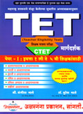 tet-shikshak-patrata-pariksha-margdarshan-paper--i-:-eyyta-1-te-eyyta-5-vi-shikshakasathi