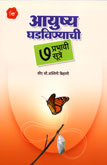ayushya-ghadvinyachi-7-prabhavi-sutre