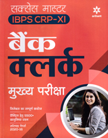 ibps-crp-xi-bank-clerk-mukhya-pariksha-(solved-papers-2020-16)-(d190)-