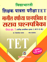 tet-shikshak-patrata-pariksha-(magil-varsanchya-prashnapatrika-va-sarav-prasnapatrika)-paper-1-(kanishth-prathmik-std-1st-te-5th)