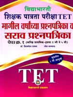 tet-shikshak-patrata-pariksha-magil-varsanchya-prashnapatrika-va-sarav-prasnapatrika-paper-1-(kanishth-prathmik-std-1-li-te-5-vi)