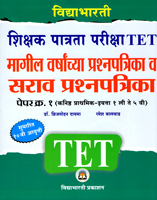 tet-shikshak-patrata-pariksha-(magil-varsanchya-prashnapatrika-va-sarav-prasnapatrika)-paper-1-(kanishth-prathmik-std-1st-te-5th)