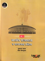 bharatiy-rajyaghatana-v-ghatnatmak-prakriya-khand-1