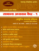 mpsc-samany-adhyayan-paper-1-adhunik-bharatacha-itihas