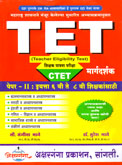 tet-शिक्षक-पात्रता-परीक्षा-मार्गदर्शक-पेपर--ii-इयत्ता-६-वी-ते-८-वी-शिक्षकासाठी