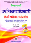 उपशिक्षणाधिकारी-लेखी-परीक्षा-मार्गदर्शक-
