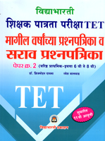 tet-shikshak-patratra-pariksha-magil-varsanchya-prasnapatrika-va-sarav-prasnapatrika-paper-2-(varishta-prathamik-eyyata-6vi-te-8-vi)