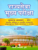 rajyaseva-mukhya-pariksha-samanya-adhyayan-paper-2