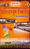 kolhapur-jhilla-puneprashaskiy-vibhag